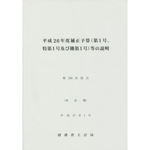 補正予算〈第１号、特第１号及び機第１号〉等の説明　平成２６年度