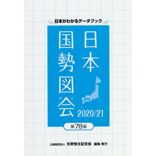 日本国勢図会 2020/21年版 (日本がわかるデータブック)
