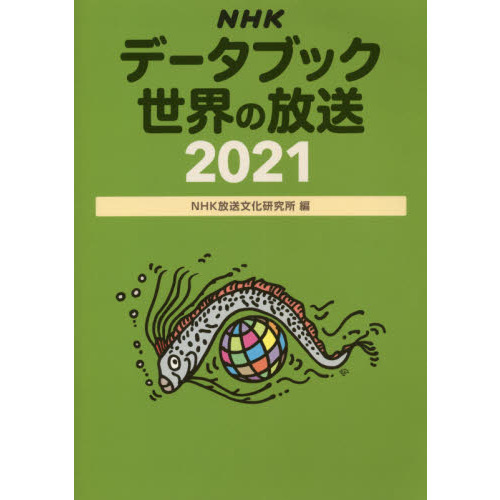 ＮＨＫデータブック世界の放送　２０２１