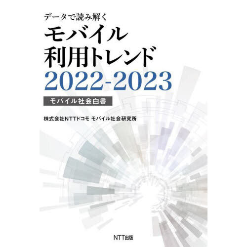データで読み解くモバイル利用トレンド　モバイル社会白書　２０２２－２０２３