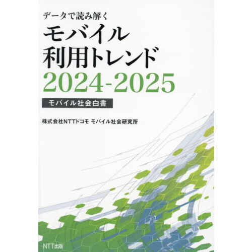 データで読み解くモバイル利用トレンド　モバイル社会白書　２０２４－２０２５