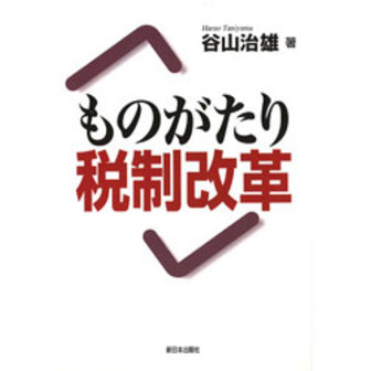 ものがたり税制改革