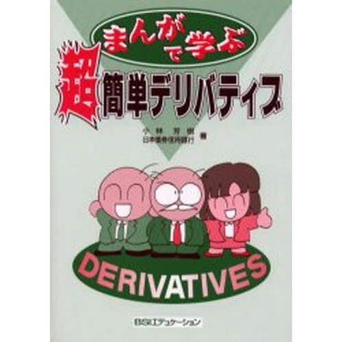 まんがで学ぶ超簡単デリバティブ