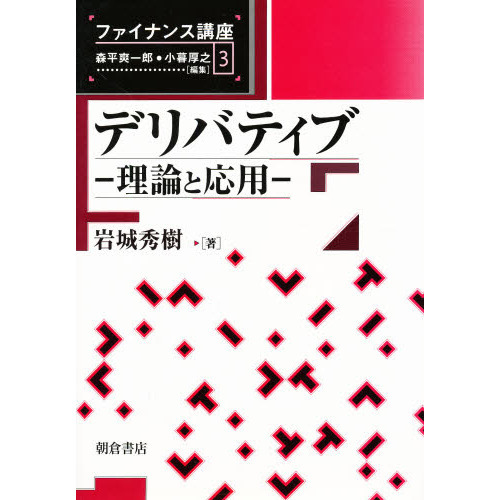デリバティブ　理論と応用