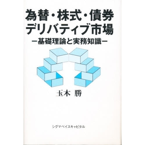 為替・株式・債券・デリバティブ市場　基礎理論と実務知識