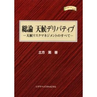 総論天候デリバティブ