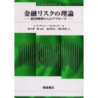 金融リスクの理論　経済物理からのアプローチ
