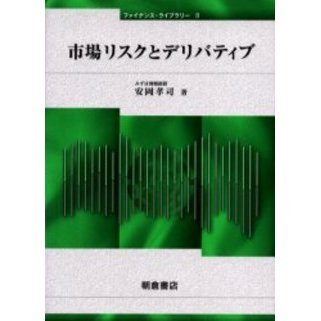 市場リスクとデリバティブ