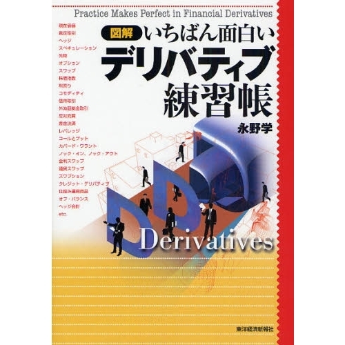 図解いちばん面白いデリバティブ練習帳