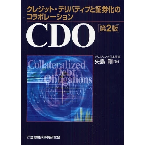 ＣＤＯ　クレジット・デリバティブと証券化のコラボレーション