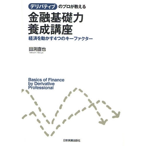 デリバティブのプロが教える金融基礎力養成講座　経済を動かす４つのキーファクター