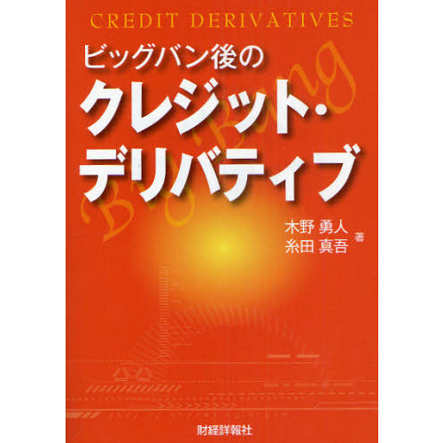ビッグバン後のクレジット・デリバティブ