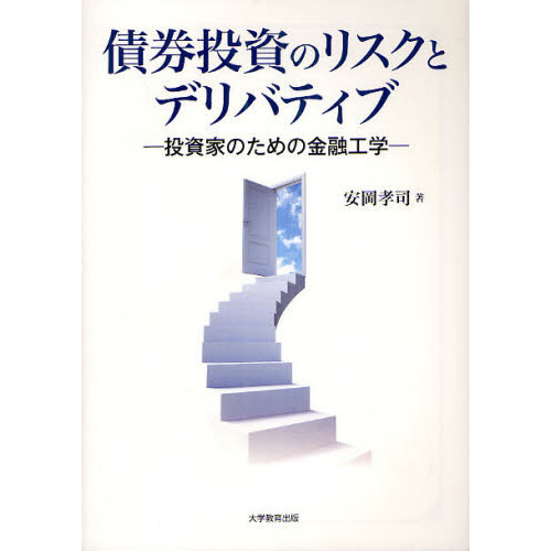 債券投資のリスクとデリバティブ　投資家のための金融工学