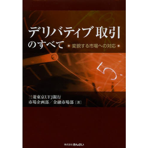 デリバティブ取引のすべて　変貌する市場への対応
