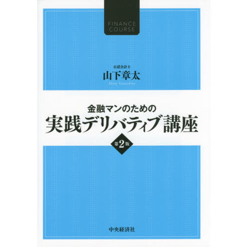 金融マンのための実践デリバティブ講座