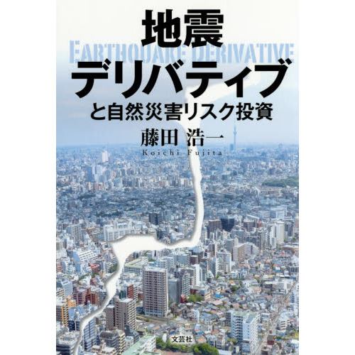 地震デリバティブと自然災害リスク投資