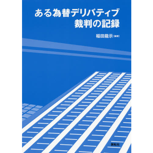 ある為替デリバティブ裁判の記録