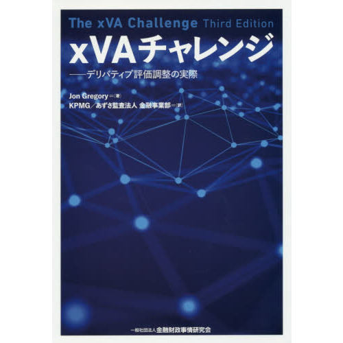 ｘＶＡチャレンジ　デリバティブ評価調整の実際