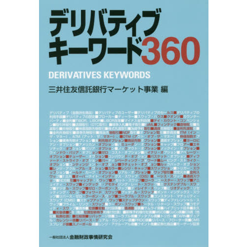 デリバティブキーワード３６０
