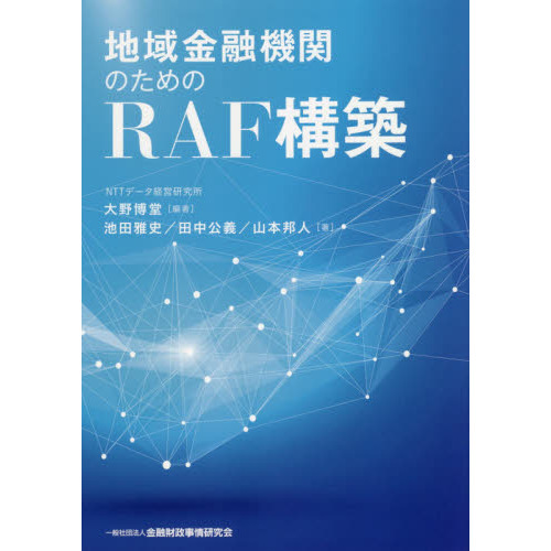 地域金融機関のためのＲＡＦ構築