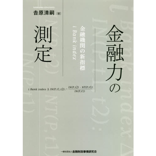 金融力の測定　金融機関の新指標ｉ　Ｂａｎｋ　ｉｎｄｅｘ