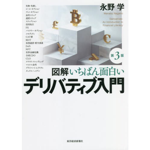 図解いちばん面白いデリバティブ入門