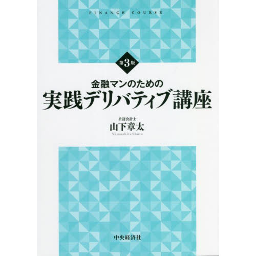 金融マンのための実践デリバティブ講座