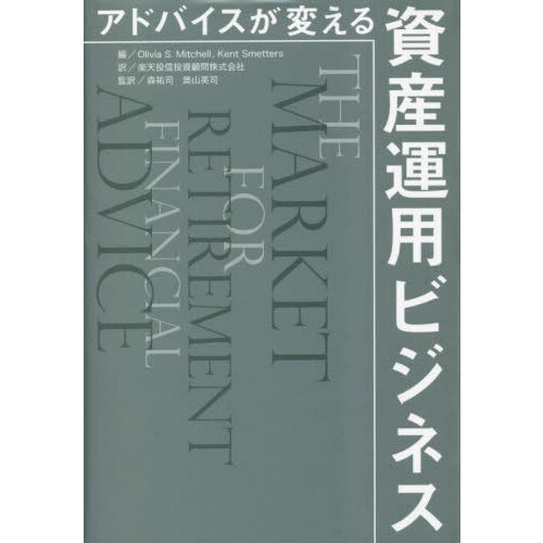 アドバイスが変える資産運用ビジネス