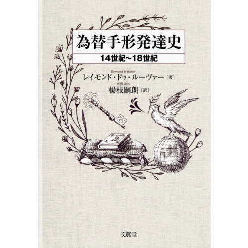為替手形発達史　１４世紀?１８世紀