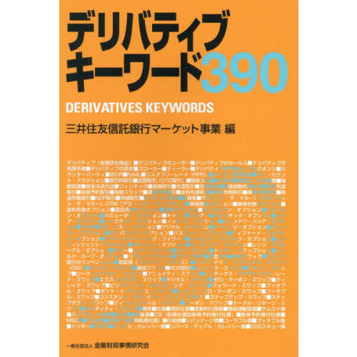 デリバティブキーワード３９０