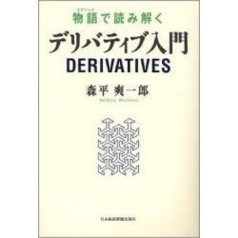 物語（エピソード）で読み解くデリバティブ入門