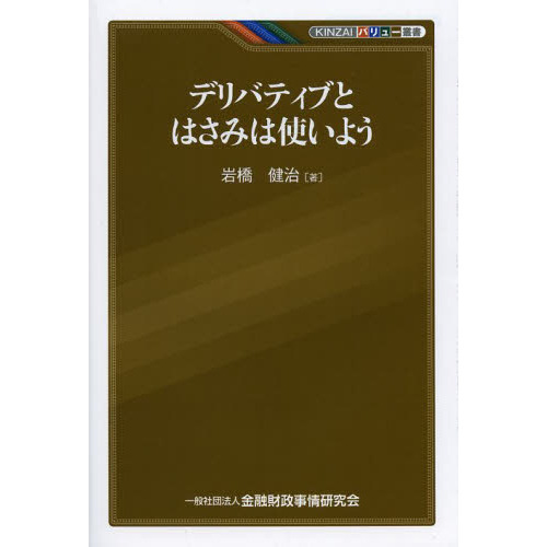 デリバティブとはさみは使いよう