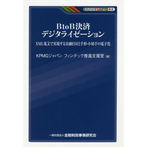 ＢｔｏＢ決済デジタライゼーション　ＸＭＬ電文で実現する金融ＥＤＩと手形・小切手の電子化