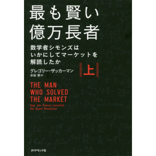 最も賢い億万長者　数学者シモンズはいかにしてマーケットを解読したか　上