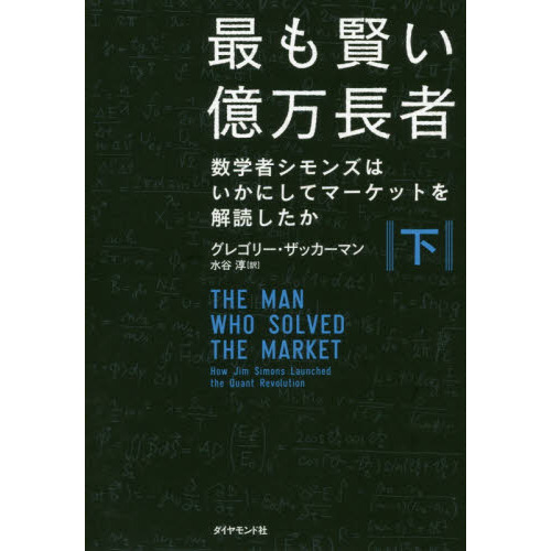 最も賢い億万長者　数学者シモンズはいかにしてマーケットを解読したか　下