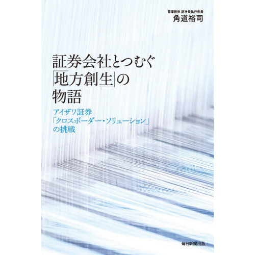 証券会社とつむぐ「地方創生」の物語　アイザワ証券「クロスボーダー・ソリューション」の挑戦