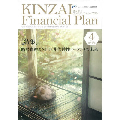 ＫＩＮＺＡＩ　Ｆｉｎａｎｃｉａｌ　Ｐｌａｎ　ＮＯ．４５８（２０２３．４）