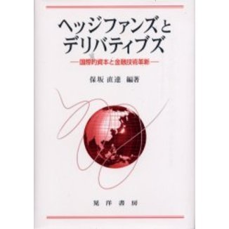 ヘッジファンズとデリバティブズ　国際的資本と金融技術革新