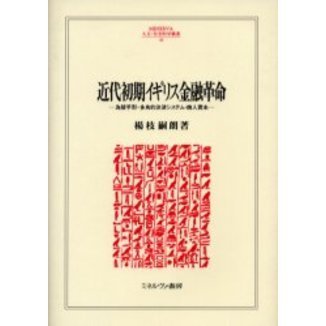 近代初期イギリス金融革命　為替手形・多角的決済システム・商人資本