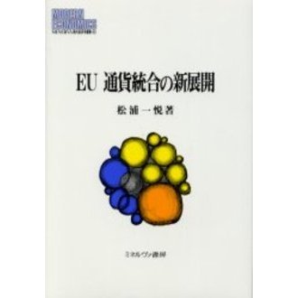 ＥＵ通貨統合の新展開