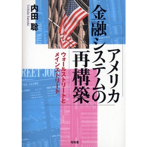アメリカ金融システムの再構築　ウォールストリートとメインストリート