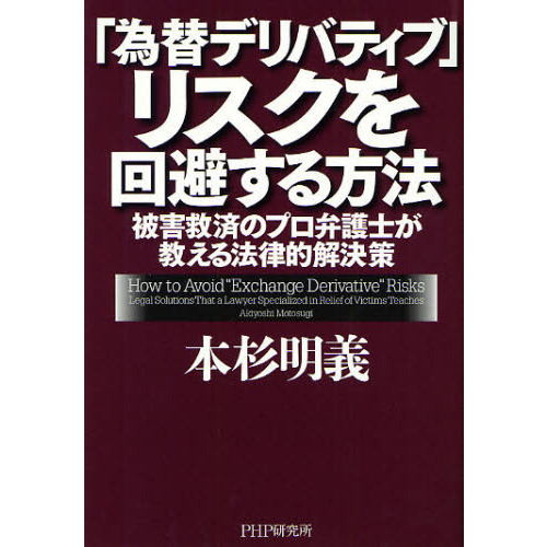 「為替デリバティブ」リスクを回避する方法　被害救済のプロ弁護士が教える法律的解決策