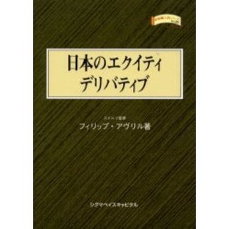 日本のエクイティデリバティブ