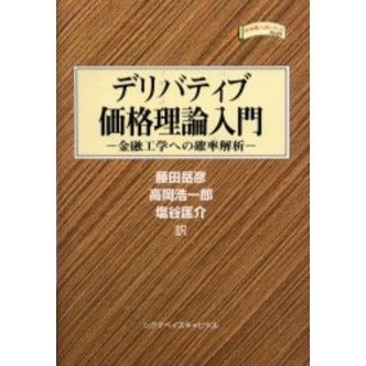 デリバティブ価格理論入門　金融工学への確率解析