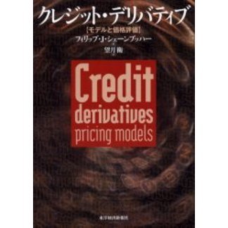クレジット・デリバティブ　モデルと価格評価