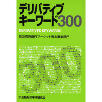 デリバティブキーワード３００