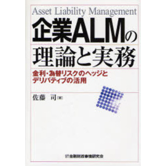企業ＡＬＭの理論と実務　金利・為替リスクのヘッジとデリバティブの活用　Ａｓｓｅｔ　Ｌｉａｂｉｌｉｔｙ　Ｍａｎａｇｅｍｅｎｔ