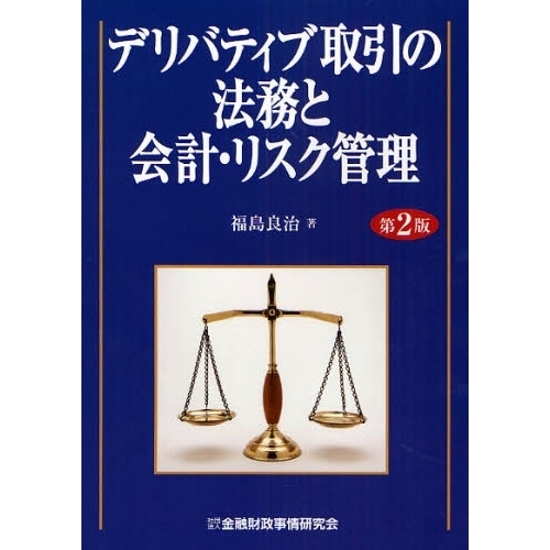 デリバティブ取引の法務と会計・リスク管理