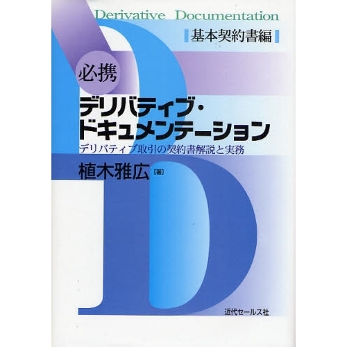 必携デリバティブ・ドキュメンテーション　デリバティブ取引の契約書解説と実務　基本契約書編