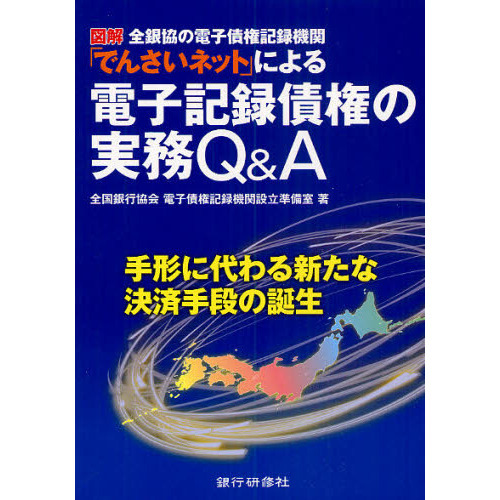 図解全銀協の電子債権記録機関「でんさいネット」による電子記録債権の実務Ｑ＆Ａ　手形に代わる新たな決済手段の誕生